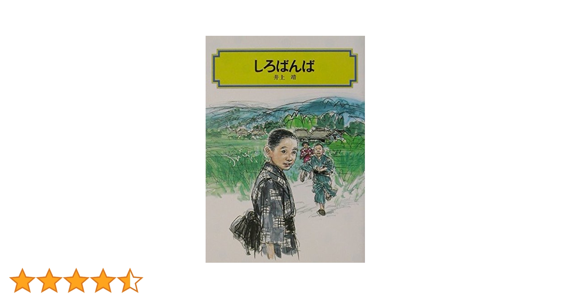 しろばんば (偕成社文庫 3246) | 井上 靖, 高田 勲 |本 | 通販 | Amazon